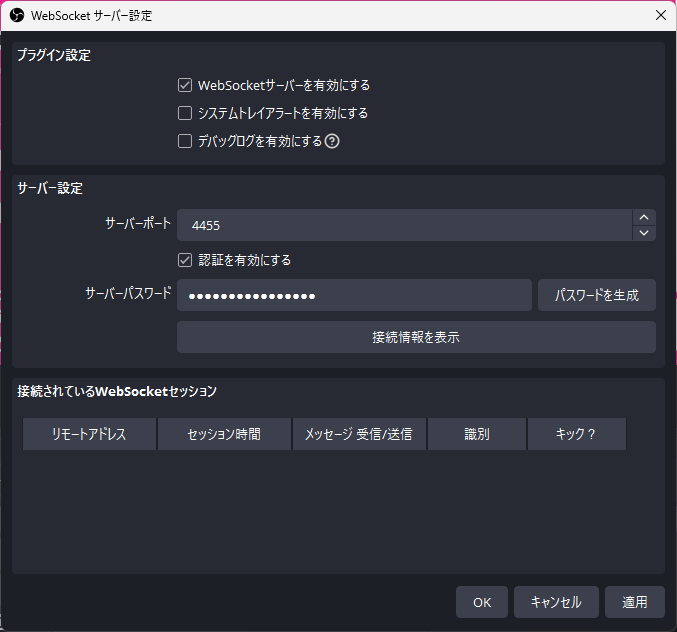 OBS WebSocket設定画面